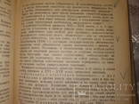 1941 Теория суд док-ств в Сов праве. Академик Вышинский . известные речи, фото №7