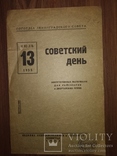 1933 Советский день . Ленсовет Ленинград СПб агитация, фото №2