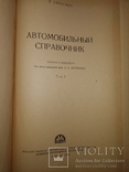 1960 Автомобильный справочник . Р.Бюссиен 2 тома, фото №4