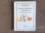 Каталог Монеты Советского Государства 1961-1992гг Я.Адрианов, фото №2