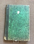 Сборникъ Геометрическихъ задачъ на построение. 1903г., фото №2