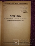 1937 перечень дел и документов Наркомпищепром СССР . Общепит тираж 400 экз, фото №3