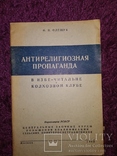 1949 Атеизм Антирелигиозная пропаганда в избе - читальные и колхозном клубе, фото №2