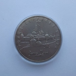 5 рублей России 1993 г. Троице-Сергиева лавра, Сергиев посад, фото №2