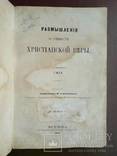 Размышления о сущности Христианской Веры 1865г., фото №3