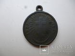 Медаль за русско-турецкую войну 1877-1878 г., фото №5