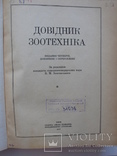 "Довідник зоотехніка" 1977 год, фото №3