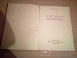 Х. Емдіна "Догляд за немовлям", Держмедвидав 1946, фото №5