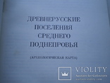 Древнрусские поселения Среднего Поднепровья (археологическая карта), фото №3