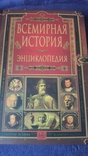 Всемирная история в 14 томах с множеством иллюстраций, фото №3