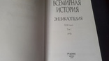 Всемирная история в 14 томах с множеством иллюстраций, фото №7