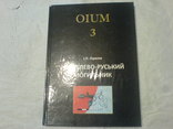 OIUM 3-Чернелево-Руський Могильник, фото №2