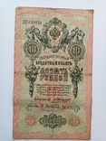 10 рублей 1909 г. Управляющий И.П. Шипов, кассир Афанасьев, фото №2
