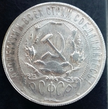 1 рубль 1922. Копия, фото №3