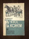 1935 Уход за конем, фото №3