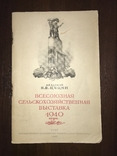 1940 Сельскохозяйственное Выставка 1940 года, фото №3