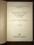 1939 Правила ухода за Трактором СХТЗ-Нати, фото №4