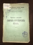 1918 Сибирь Описание Сибирских переселенческих районов, фото №2