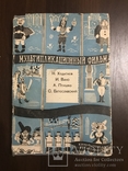 1936 Мультики Мультфильмы в суперобложке, numer zdjęcia 2
