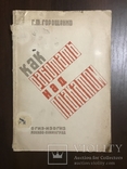 1932 Плакат Работа над плакатами Красочный, фото №3