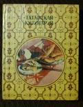 Татарская кулинария 1981г. Казань Татарское книжное издательство, фото №2