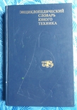 Энциклопедический словарь юного техника 1980г. Москва *Педагогика*, фото №2
