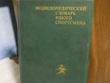Энциклопедический словарь юного спортсмена, 1979 г., фото №2