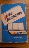 Уроки рисования 1961, фото №3