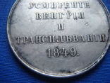 Медаль"За усмирение Венгрии и Трансильвании", фото №12