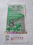 Разовий квиток в автобусі(красивый номер), фото №2