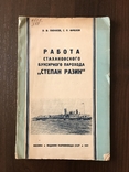 1937 Работа Буксира парохода Степан Разин, фото №3