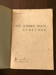 1936 Что должен знать Буфетчик, фото №4