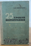 25 уроков фотографии. Микулин. 1957 год. СССР, фото №2