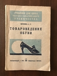 1936 Изготовление обуви, Товароведение обуви, фото №3