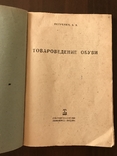 1936 Изготовление обуви, Товароведение обуви, фото №4