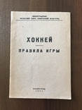 1934 Хоккей Правила игры, фото №2