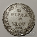  1,5 Рубля 10 Zlot 1835 год, фото №2