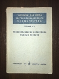 1936 Экспертиза Рыбных товаров, фото №3