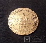 5 рублей 1834 года, фото №2