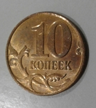 10 копеек 2013 года, фото №2