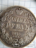 1 рубль 1841 г. СПБ НГ, фото №2