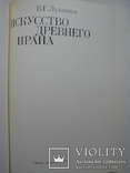 "Искусство Древнего Ирана" В.Г.Луконин 1977 год, фото №3