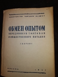 1947 Москва общепит РСФСР Обмен опытом передовиков торговли.., фото №2