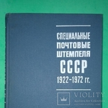 Специальные почтовые штемпеля СССР 1922-1972, фото №2