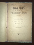 1907 Покровская церковь Полтавщина, Храм в Украинском стиле, фото №2