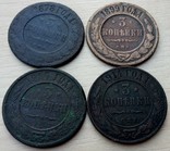3 копейки 1878, 1899, 1914, 1915, фото №3