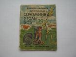 1938г. Братья Гримм. Книжка-малышка (ДетИздат ЦК ВЛКСМ)., фото №2