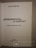 М Вайнштейн Антисемитизм и ...завтра?! Еврейство иудаика, фото №4