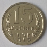 15 коп.1979р.(лот 29), фото №2