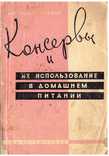 Консервы и их использование в домашнем питании.1963 г., фото №2